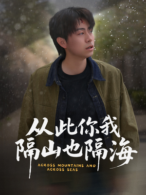 从此你我隔山也隔海（75集） 短剧解说全集