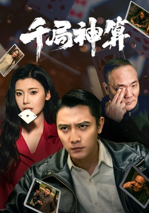 千局神算（73集） 短剧小说在线看