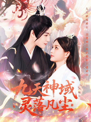 九天神域灵落凡尘（101集） 评价怎么样