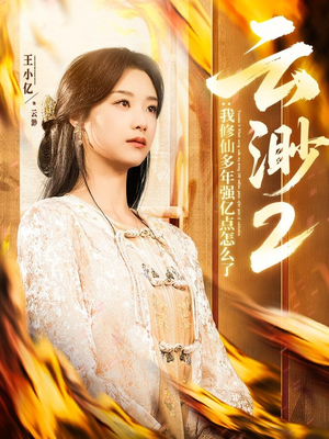 云渺2：我修仙多年强亿点怎么了（86集） 短剧在哪里看