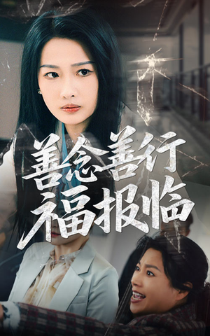 善念善行福报临（49集） 在线看到大结局