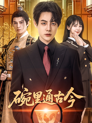 碗里通古今（61集） 精彩短剧天天看