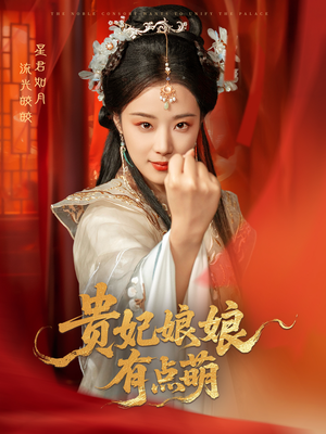 贵妃娘娘有点萌（61集） 夸克网盘观看