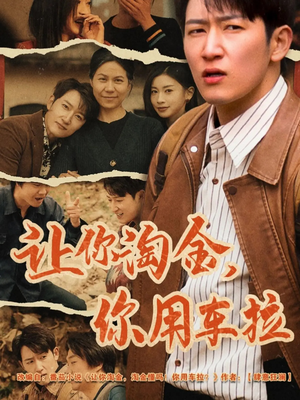 让你淘金你用车拉（86集） 免费短剧推荐