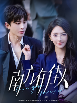 南方有佳人（83集） 第32集