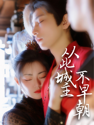 从此城主不早朝（40集） 快来看短剧