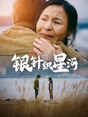 银针织星河（62集） 在线观看