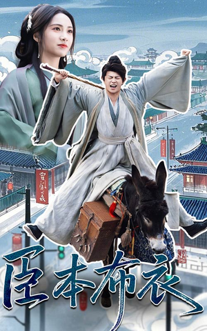 臣本布衣（66集） 热门短剧又来了
