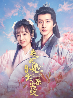 太子妃她自带定位系统（60集） 免费观看完整版