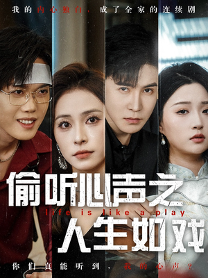 偷听心声之人生如戏（80集） 短剧分享剧集