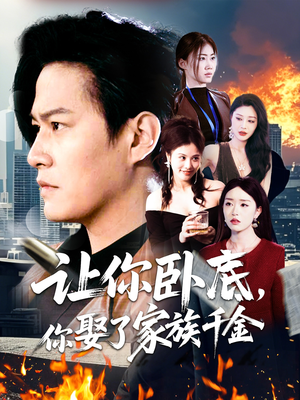 让你卧底，你娶了家族千金（133集） 热播古装短剧