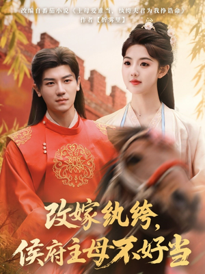 改嫁纨绔，侯府主母不好当（80集） 真的好看吗