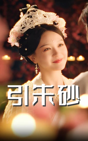 引朱砂（60集） 更新时间