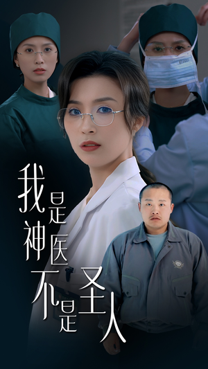 我是神医不是圣人（54集） 短剧太好看了吧