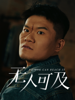 无人可及（53集） 全网短剧抢先看