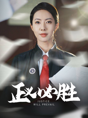 正义必胜（46集） 免费看