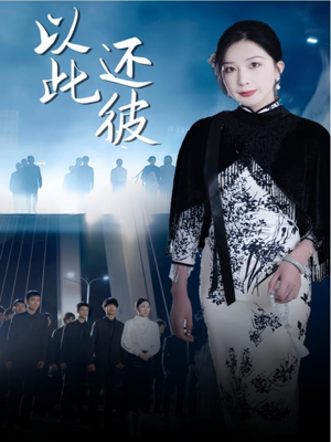 以此还彼（77集） 第一季