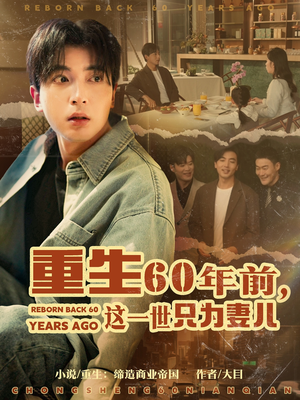 重生60年前，这一世只为妻儿（72集） 看到大结局