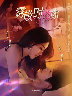 雾散时吻你（43集） 好看短剧追不停