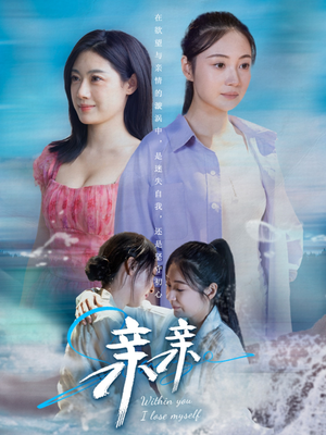 亲亲（79集） 排行榜前十短剧