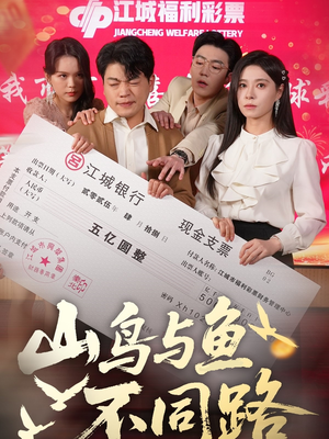 山鸟与鱼不同路（59集） 精彩短剧分享。