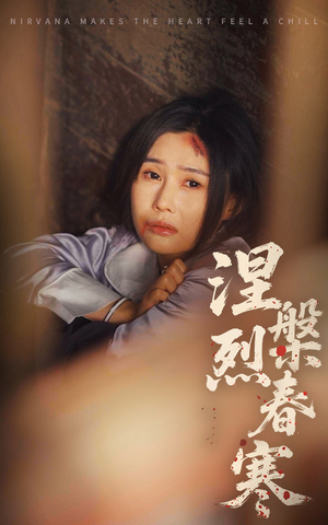 涅槃烈春寒（30集） 免费短剧大全