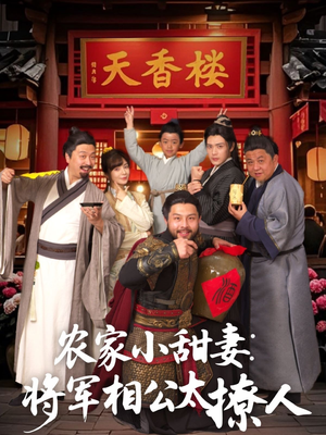 农家小甜妻：将军相公太撩人 （73集） 第三季