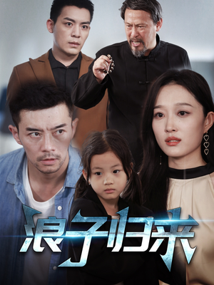 浪子归来（62集） 百度网盘在线看