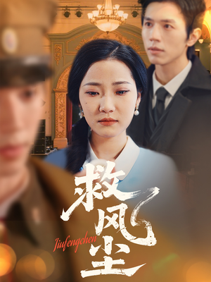 救风尘（80集） 最新热门短剧