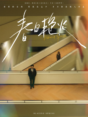 春日艳火（94集） 一个短剧看全集