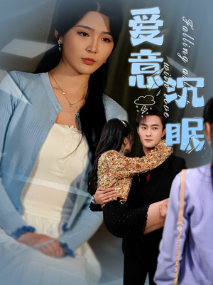 爱意沉眠（31集） 短剧在线观看