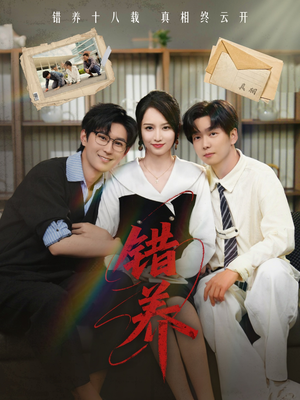 错养（56集） 一口气看完全集
