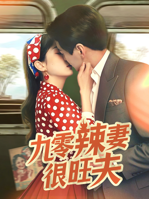 九零辣妻很旺夫（70集） 精彩短剧来袭