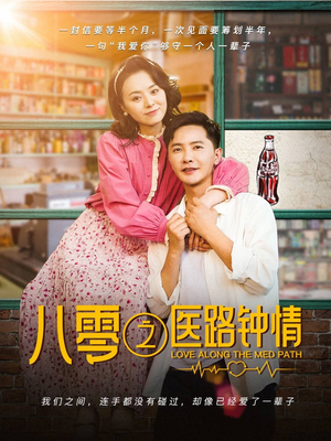 八零之医路钟情（74集） 短剧在哪个平台