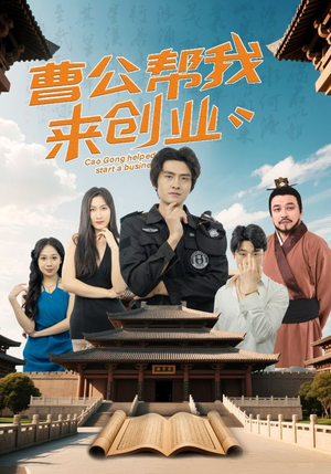 曹公帮我来创业（32集） 民国短剧推荐