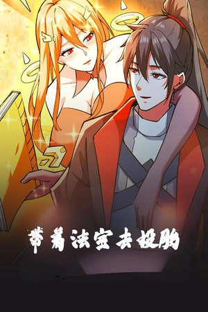 带着法宝去投胎（80集） 一起看短剧