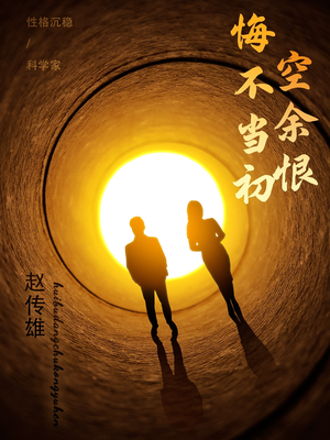 悔不当初空余恨（65集） 免费在线看全集