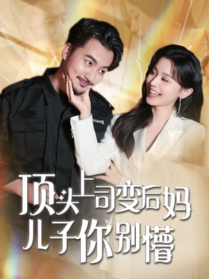 顶头上司变后妈儿子你别懵（72集） 短剧精彩不断