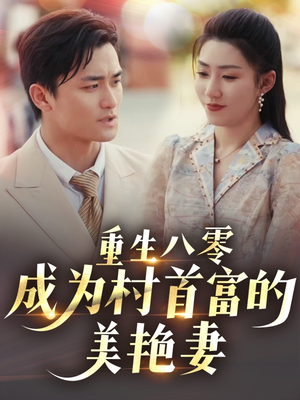 八零年代的心动回响（85集） 最新短剧抢先看