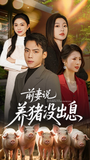 前妻说养猪没出息（60集） 推荐好短剧