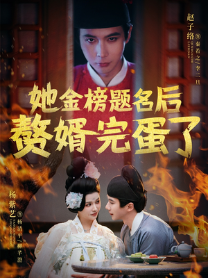 她金榜题名后赘婿完蛋了（56集） 精彩短剧片段