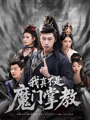 我真不是魔门掌教（72集） 好看短剧抢先看