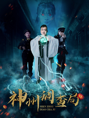 神州调查局（62集） 精彩短剧追不停