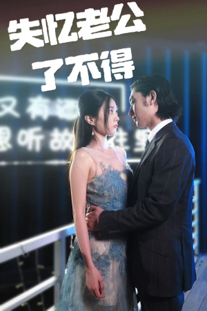 失忆老公了不得（35集） 在哪看