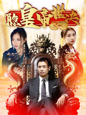 隐皇帝世决（62集） 精彩的网络短剧