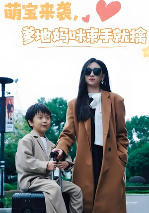 萌宝来袭爹地妈咪束手就擒（73集） 精彩热门短剧