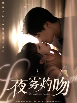 夜雾灼吻（65集） 全网短剧抢先看