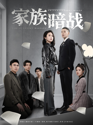 家族暗战（83集） 在哪里看