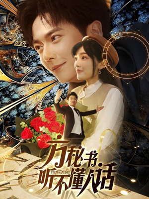 方秘书听不懂人话（77集） 精彩短剧合集