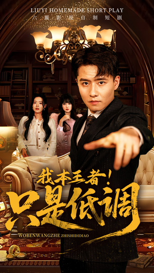 我本王者！只是低调（68集） 高分佳作免费看
